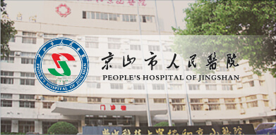 京山人民医院