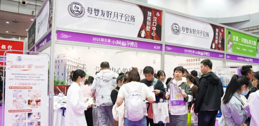 2025武汉春季孕博会盛大启幕，母婴友好月子会所人潮如织！