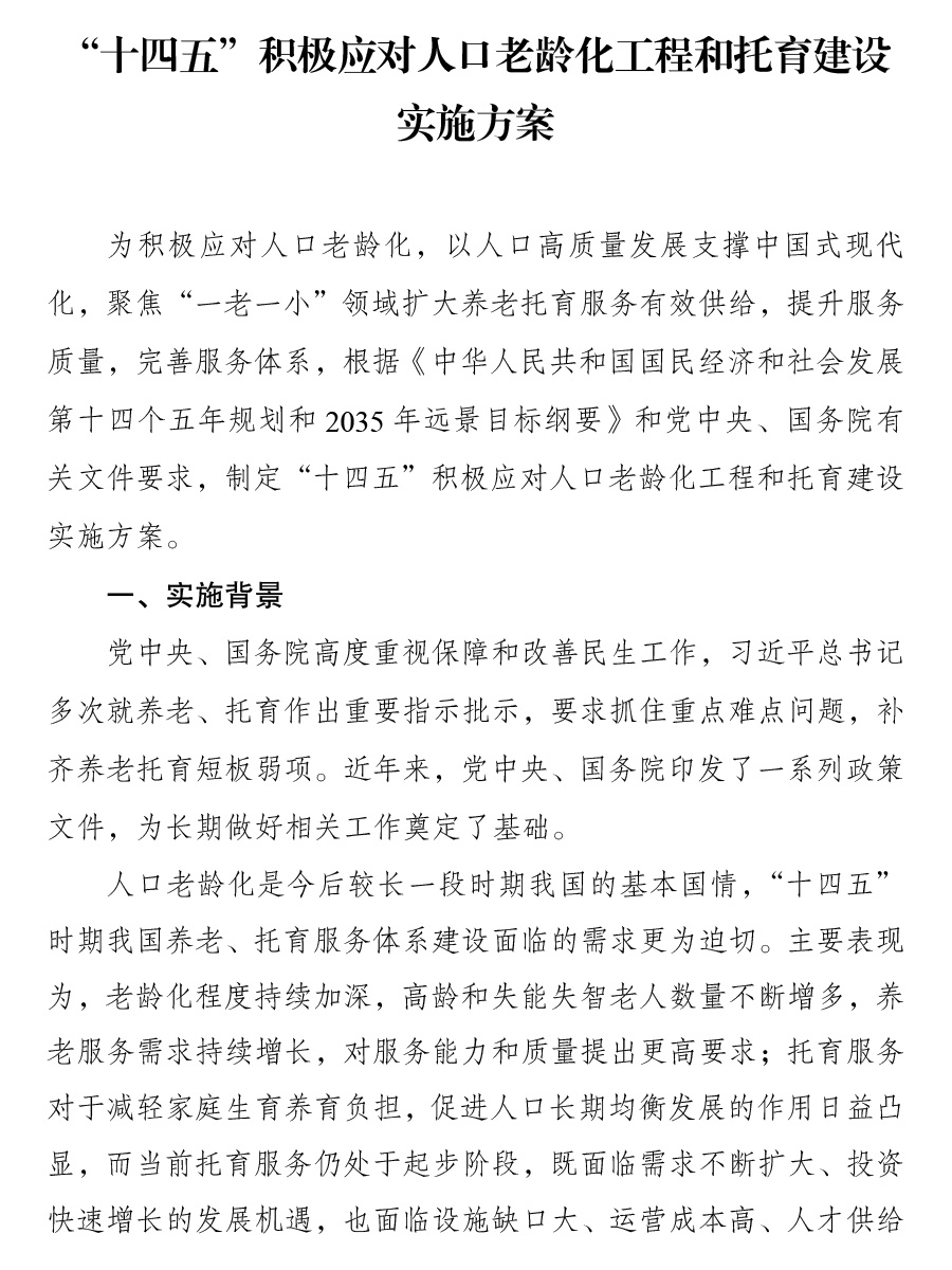 “十四五”积极应对人口老龄化工程和托育建设实施方案0.jpg