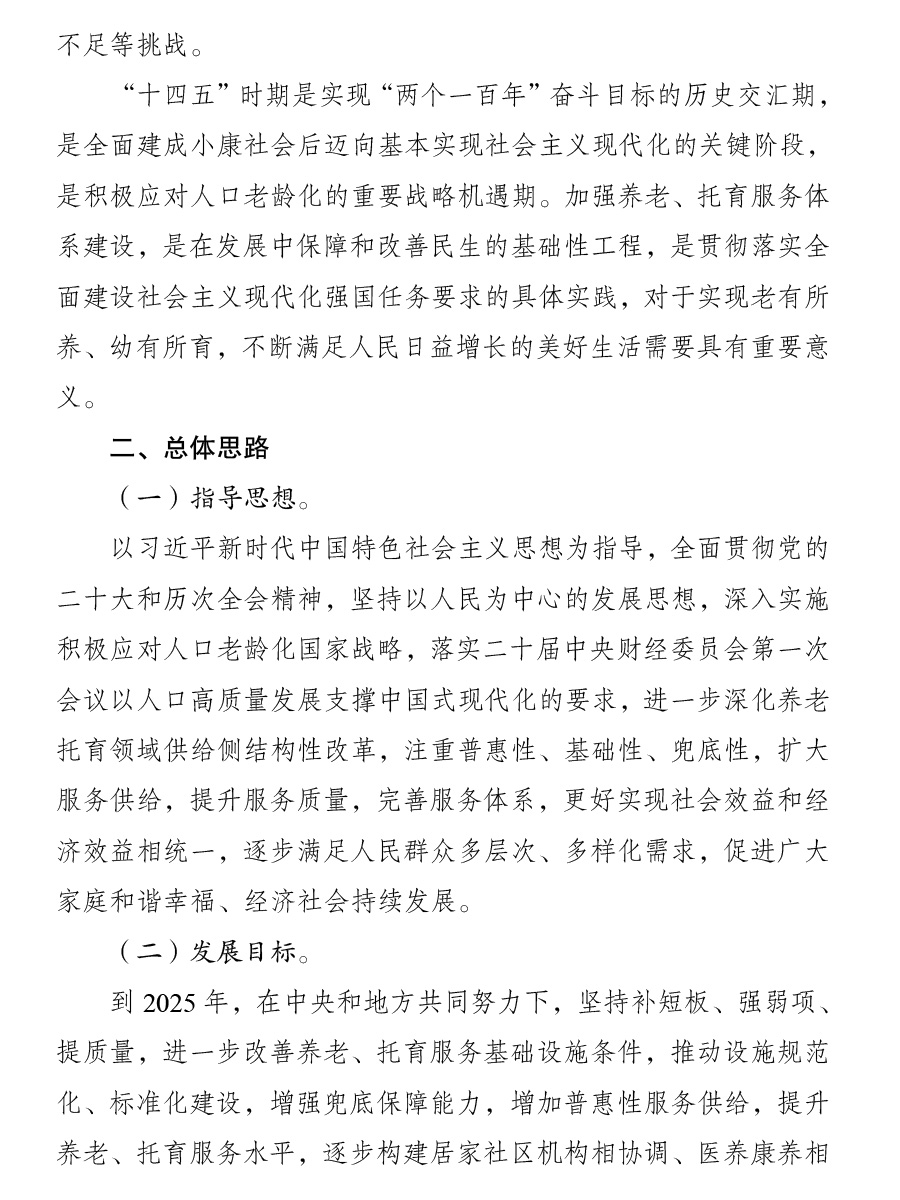 “十四五”积极应对人口老龄化工程和托育建设实施方案2.jpg